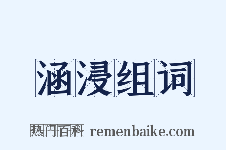 涵浸组词是什么意思的图片